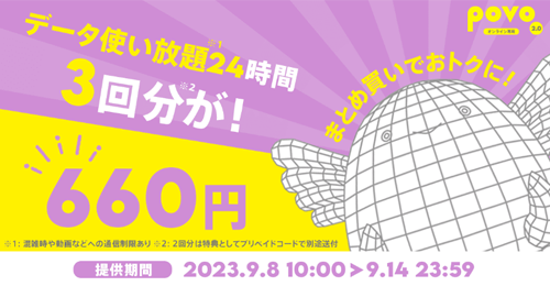 povo2.0、2回分の「データ使い放題（24時間）」の料金で3回分使えるトッピングを期間限定で提供