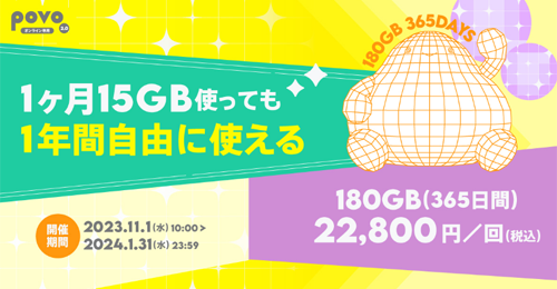【期間限定】データ追加180GB(365日)