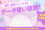 povo2.0で期間限定トッピング「データ使い放題(3日間) 790円」が提供開始 - 10/10まで