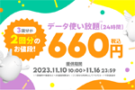 povo2.0で期間限定トッピング「データ使い放題(24時間) 3回分」の提供を開始 - 11/16まで