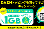 povo2.0でDAZNトッピング購入で1GBのデータボーナスがもらえるキャンペーンが実施中 - 4/3まで