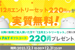 povo2.0に新規加入で「12月エントリーセット(220円/回)」が実質無料になるキャンペーンが開始 - 12/31まで