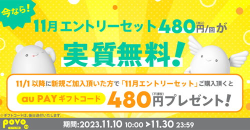 povo2.0に新規加入で「エントリーセット(480円/回)」が実質無料