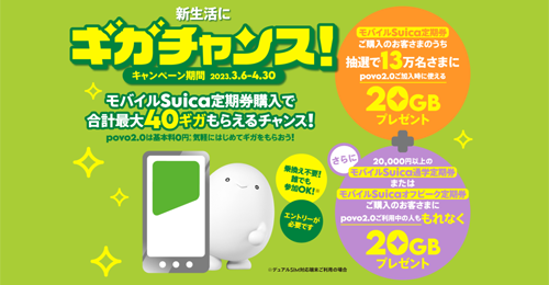 Suica×povo 新生活にギガチャンス！