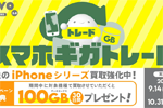 povo2.0が「スマホギガトレード」で対象iPhone買取で100GB増量などのキャンペーンを開始