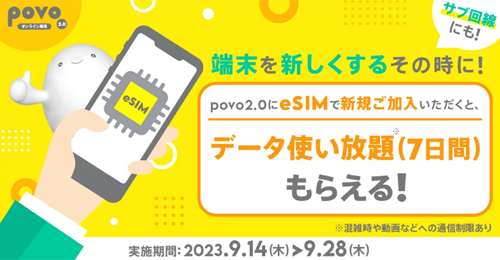 eSIMでの新規加入で7日間データ使い放題キャンペーン