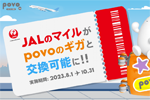 JALのマイルをpovo2.0のデータに交換可能に - 10/31まで