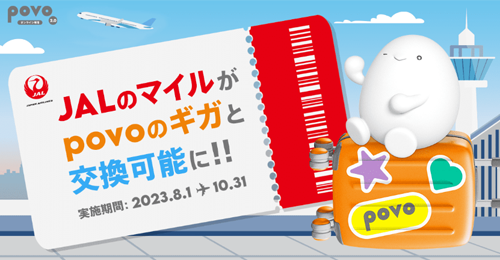 JALのマイルがpovo2.0のギガに交換可能