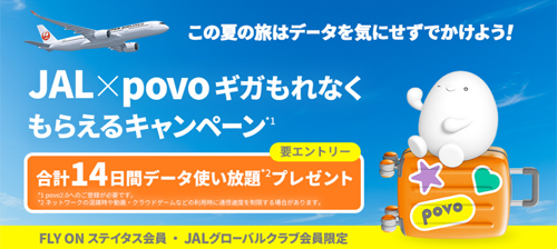 JAL × povoギガもれなくもらえるキャンペーン