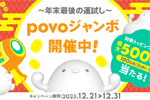 povo2.0のトッピング購入で最大500GBがあたる「年末povoジャンボ」が開始 - 12/31まで