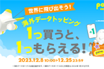 povo2.0で「海外データトッピング」を1つ買うと1つもらえるキャンペーンが開始 - 12/25まで