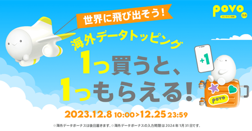 海外データトッピング　1つ買うと、1つもらえる