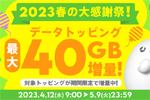 povo2.0で対象のデータトッピング購入で最大40GB増量される「2023春の大感謝祭！」が実施中 - 5/9まで