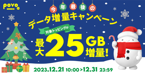 データ増量キャンペーン