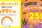povo2.0で月末セールが開催 - ハロウィン・データ増量祭！キャンペーンなどが実施中