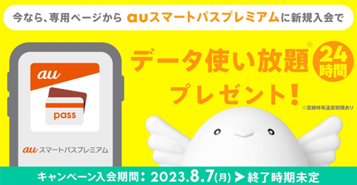 auスマートパスプレミアム入会でギガゲット！キャンペーン