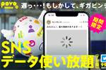 povo2.0で期間限定トッピング「SNSデータ使い放題(7日間)」が提供開始