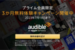 Amazonが「Audible(オーディブル)」の3か月無料キャンペーンを実施中 - 7/18まで