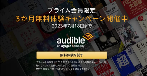 Audible 2か月無料キャンペーン 
