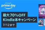 Kindle本ストアで「【プライムデー】最大70％OFF Kindle本キャンペーン」が実施中 - 7/12まで