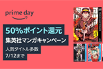 Kindle本ストアで「【プライムデー】50%ポイント還元 集英社マンガキャンペーン」が実施中 - 7/12まで