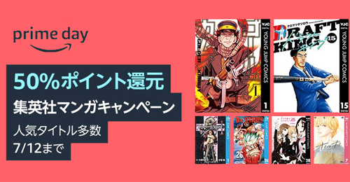 【プライムデー】50%ポイント還元 集英社マンガキャンペーン