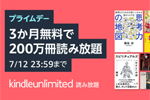 Amazonが「Kindle Unlimited プライムデー 3か月無料体験キャンペーン」を実施中 - 7/12まで