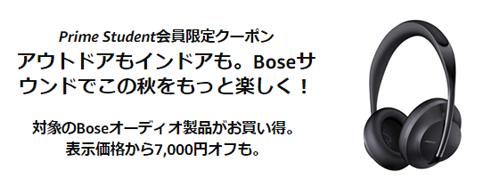 Prime Student　BOSE クーポン