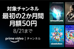 プライムビデオの対象チャンネルが最初の2か月間月額50円になるキャンペーンが実施中 - 8/21まで