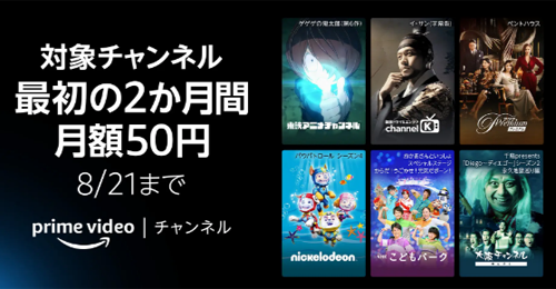 プライムビデオ 対象チャンネル 最初の2か月間月額50円キャンペーン 