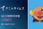 Amazonがプライムビデオの「アニメタイムズチャンネル」で60日間無料キャンペーンを実施中 - 7/26まで