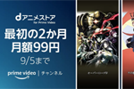 プライムビデオの「dアニメストア」チャンネルが最初の2か月間月額99円になるキャンペーンが実施中 - 9/5まで