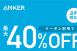 楽天市場の「超ポイントバック祭」でAnkerの対象製品が最大40%OFFになるセールが実施中 - 12/17 9:59まで