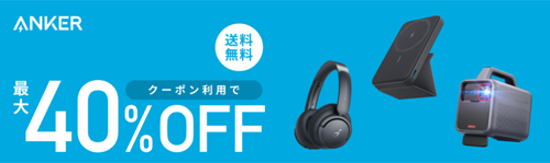 Anker 超ポイントバック祭 最大40%OFF