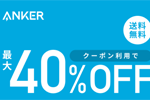 「楽天イーグルス感謝祭」でAnkerの対象製品がクーポン利用で最大40%OFFになるセールが実施中 - 11月16日 23:59まで