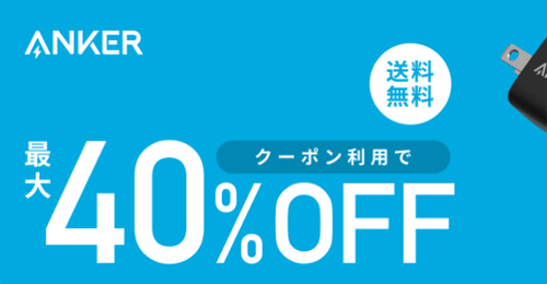 Anker 楽天イーグルス感謝祭 最大40%OFF