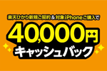 楽天ひかり新規契約&対象iPhone購入で4万円キャッシュバックキャンペーンが開始