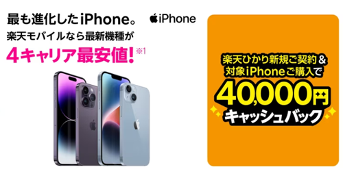 楽天モバイル iPhone購入と楽天ひかり開通でキャッシュバック
キャンペーン