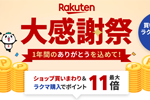 楽天市場で「大感謝祭」が実施中 - 12月26日1:59まで