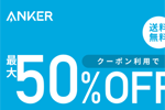 楽天市場の「大感謝祭」でAnkerの対象製品が最大50%OFFになるセールが実施中 - 12/26 9:59まで