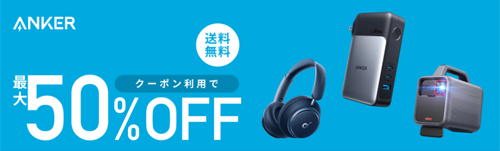 Anker 大感謝祭 最大50%OFF