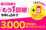 楽天モバイルが2回線目以降の申し込みで3,000円相当のポイントを還元するキャンペーンを開始