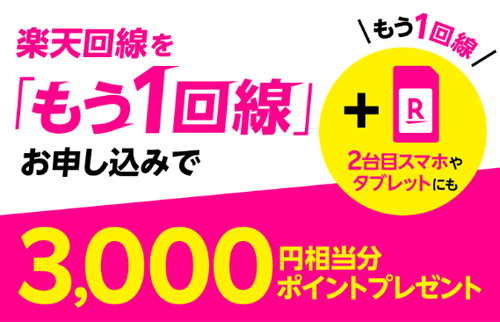 楽天モバイルもう1回線追加お申し込みで3,000ポイントプレゼント