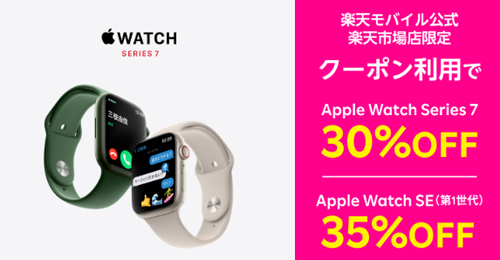 楽天モバイル公式 楽天市場店 Apple Watch 最大35%OFFクーポン