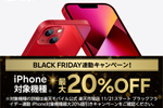 楽天モバイルが「ブラックフライデー」にてiPhone 13などが最大20％OFFになるセールを実施中