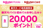 楽天モバイルが楽天カード会員向けに初めて申し込みで20,000ポイント還元するキャンペーンを開始