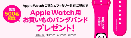 先着500名限定！Apple Watch用お買いものパンダバンド プレゼントキャンペーン