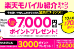 楽天モバイルが家族・友達を紹介で1人につき7,000ポイントをプレゼントするキャンペーンを開始