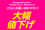 楽天モバイル公式 楽天市場店で「iPhone 13 Pro/Pro Max」および「iPhone 12」が値下げ