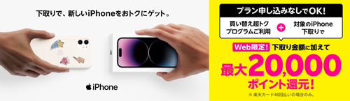 楽天モバイル iPhone 最大24,000ポイント還元